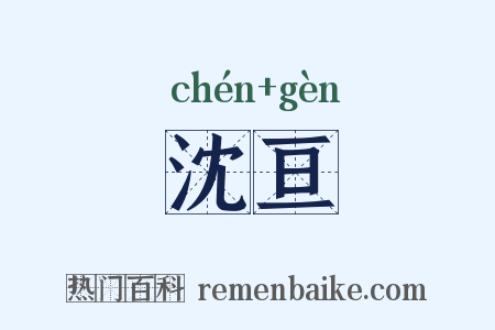沈亘是什么意思的图片